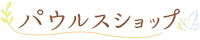 パウルスショップ