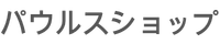 パウルスショップ