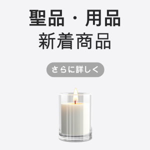 聖品・用具の新着商品
