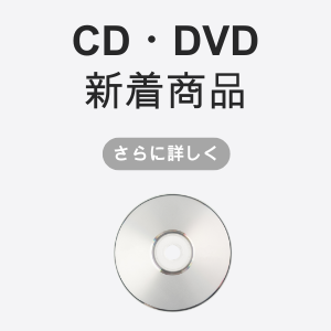 CD・DVDの新着商品