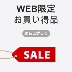 お買い得品