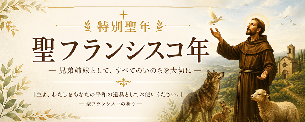 聖フランシスコ年