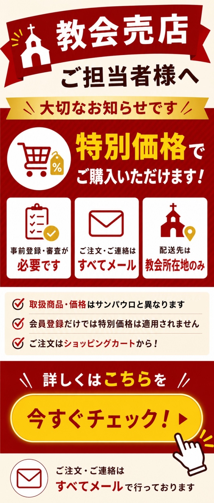 教会売店ご担当者様へ