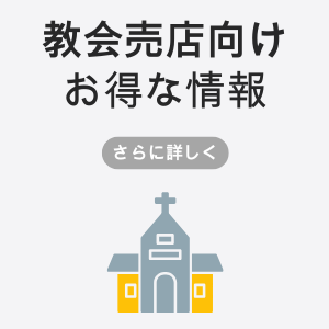 教会売店ご担当者様へ