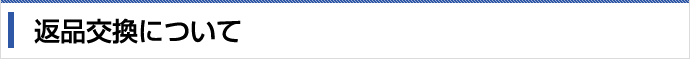 返品交換について