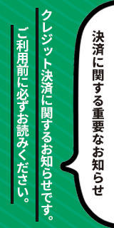 クレジットカード決済の方法の変更に関するお知らせ