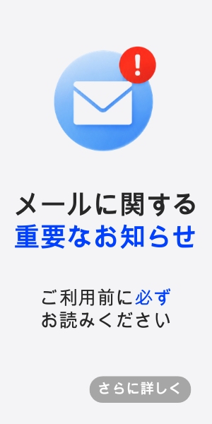 メールに関する重要なお知らせ