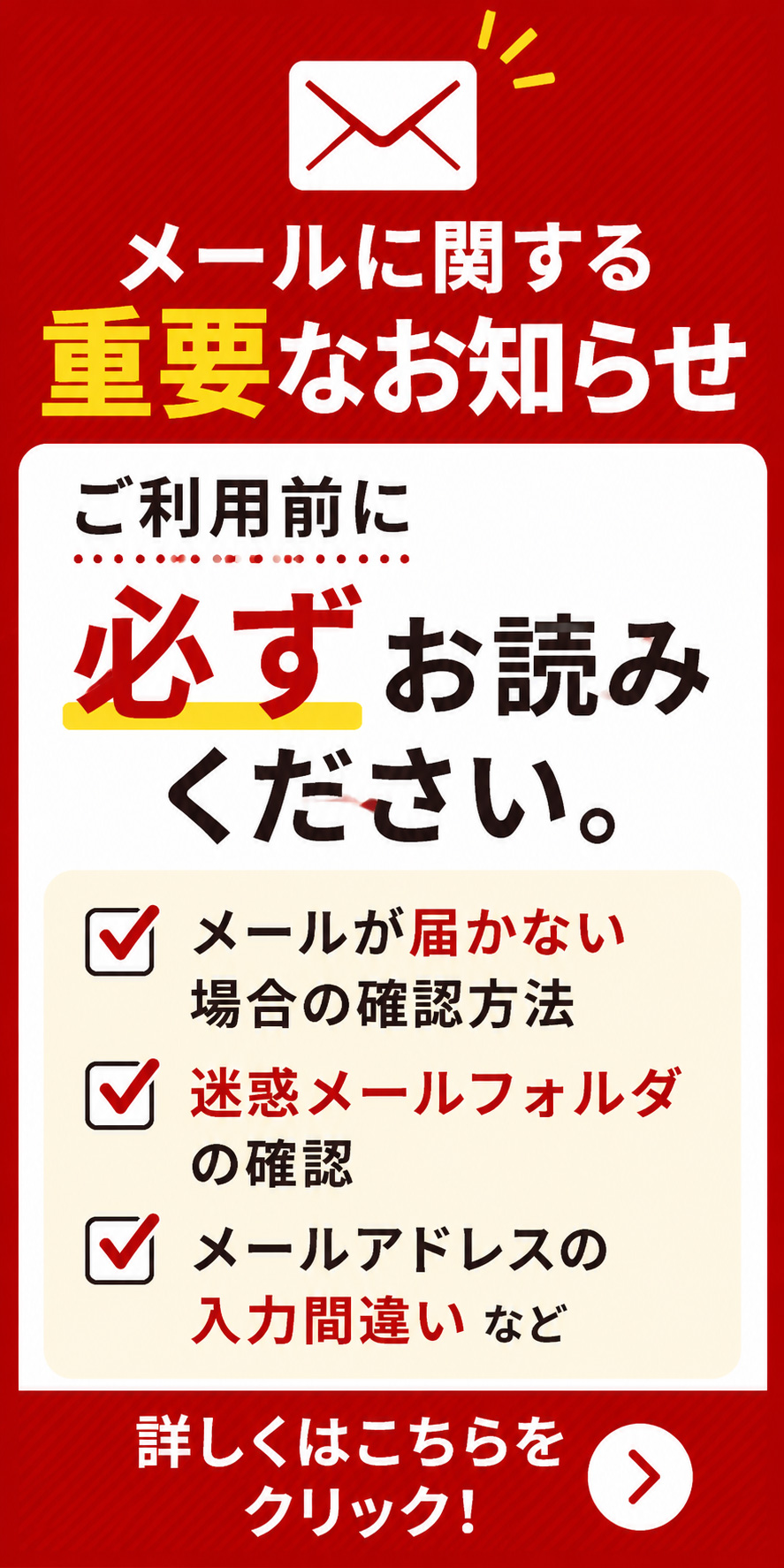 メールに関する重要なお知らせ