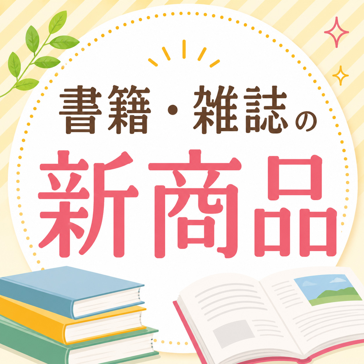 書籍の新着商品