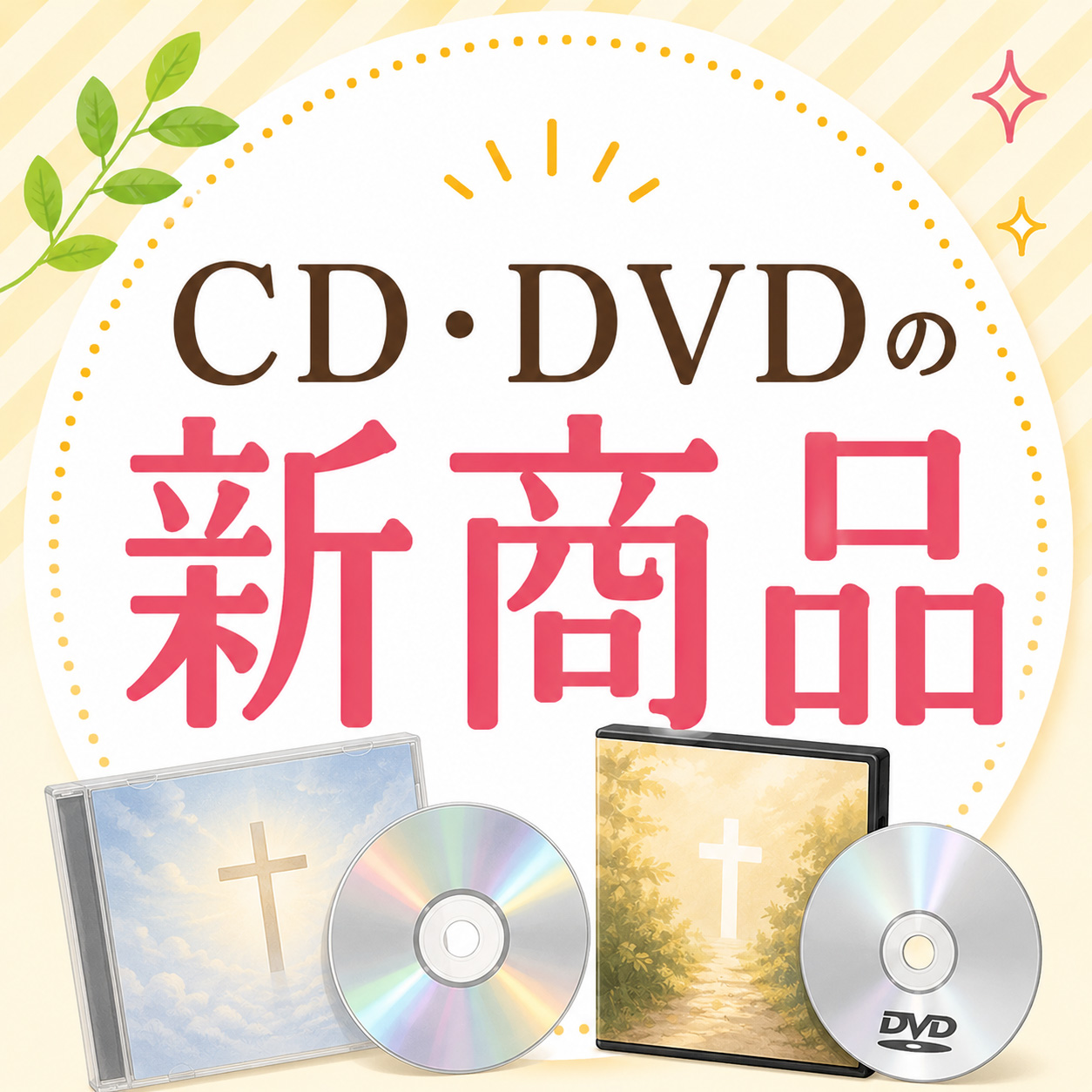CD・DVDの新着商品