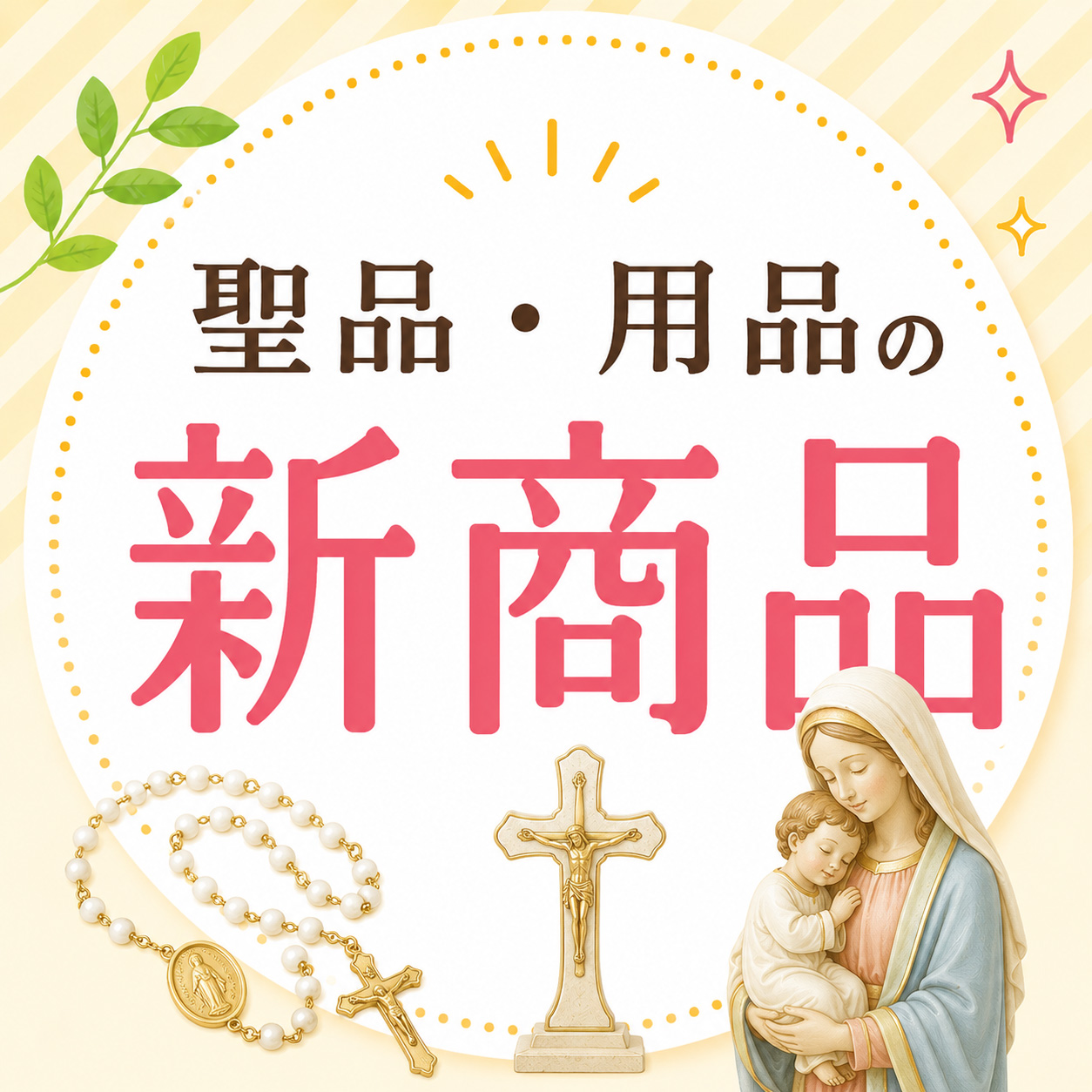 聖品・用具の新着商品