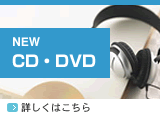 CD・DVDの新着商品