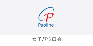 女子パウロ会