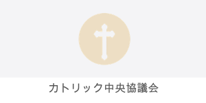カトリック中央協議会
