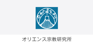 オリエンス宗教研究所
