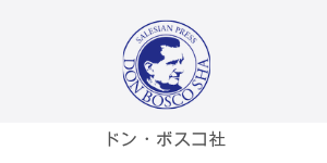 ドン・ボスコ社