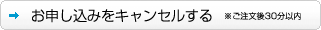 お申し込みのキャンセル