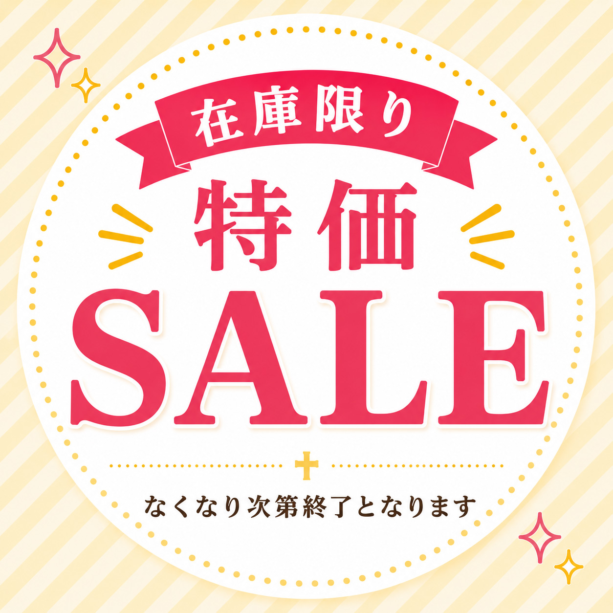 お買い得品