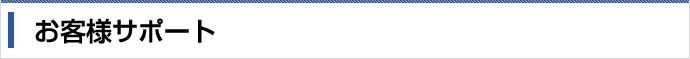 お客様サポート