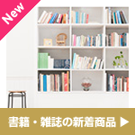 書籍の新着商品