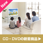 CD・DVDの新着商品