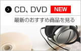 CD・DVDの新着商品