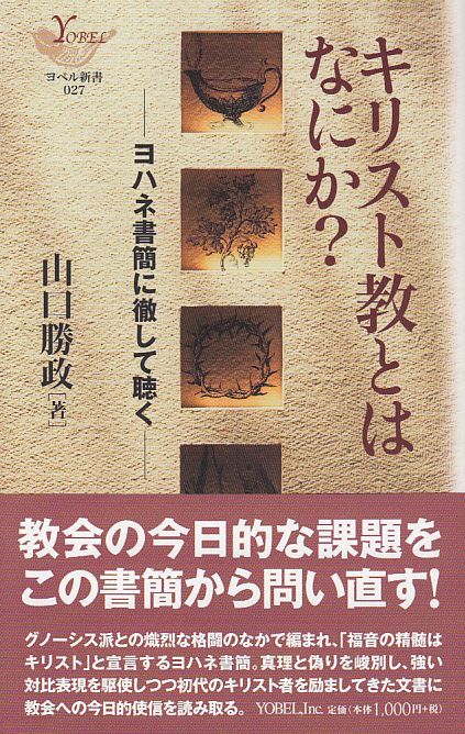 キリスト教とはなにか? ヨハネ書簡に徹して聴く パウルスショップ