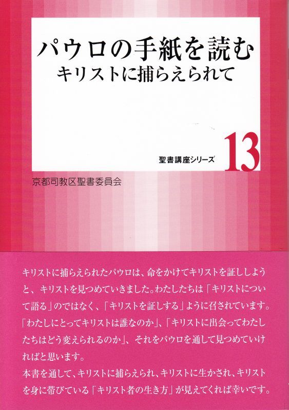 パウロの手紙を読む キリストに捕らえられて パウルスショップ