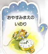 画像: おやすみまえのいのり こどものいのりシリーズ4　※お取り寄せ品