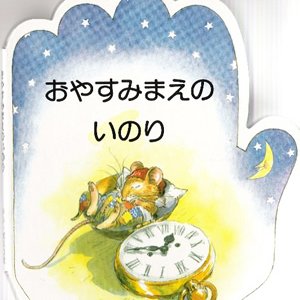 画像: おやすみまえのいのり こどものいのりシリーズ4 ※お取り寄せ品