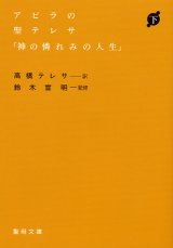 画像: アビラの聖テレサ「神の憐れみの人生」下