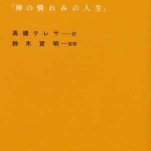 画像: アビラの聖テレサ「神の憐れみの人生」下