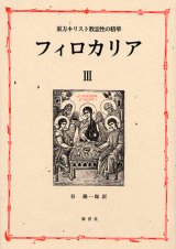 画像: 東方キリスト教霊性の精華 フィロカリア 第三巻