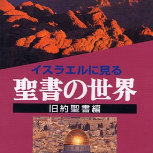 画像: イスラエルに見る聖書の世界 旧約聖書編 [DVD]