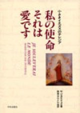 画像: 私の使命それは愛です