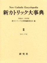 画像: 新カトリック大事典 第3巻   ※お取り寄せ商品