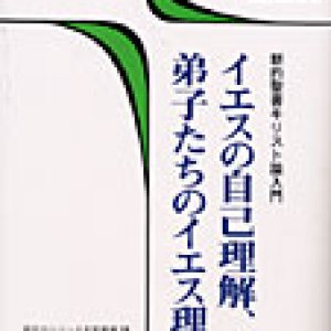 画像: イエスの自己理解、弟子たちのイエス理解