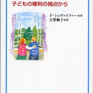 画像: 子どもとの宗教対話 子どもの権利の視点から