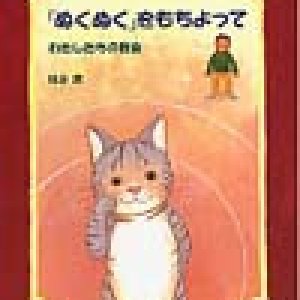 画像: 「ぬくぬく」をもちよって　わたしたちの教会