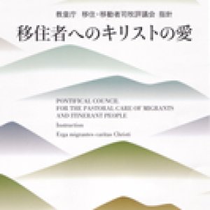 画像: 移住者へのキリストの愛―教皇庁移住・移動者司牧評議会指針