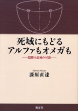 画像: 死域にもどるアルファもオメガも 隠修士最後の対談