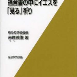 画像: 目からウロコ 福音書の中にイエスを「見る」祈り