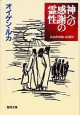 画像: 神への感謝の霊性 あなたの救いの喜び