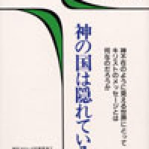 画像: 神の国は隠れている