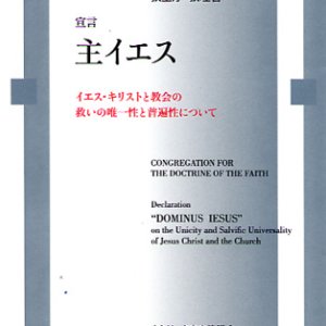 画像: 宣言 主イエス　イエス・キリストと教会の救いの唯一性と普遍性について