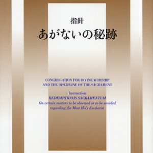 画像: 指針 あがないの秘跡