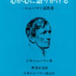 画像: 心が心に語りかける ―― ニューマン説教選――【僅少本】