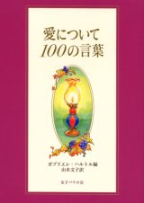 画像: 愛について 100の言葉