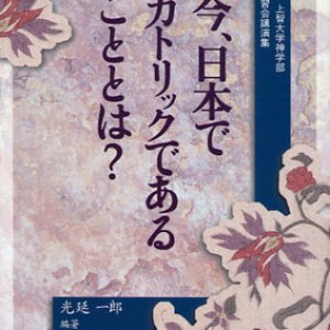 画像: 今、日本でカトリックであることとは？