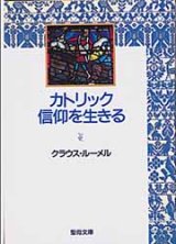 画像: カトリック信仰を生きる